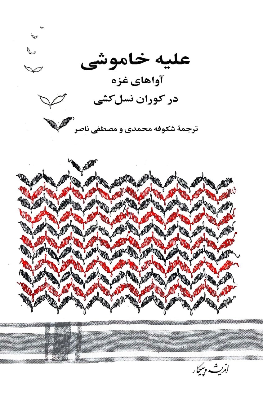 علیه_خاموشی.jpg